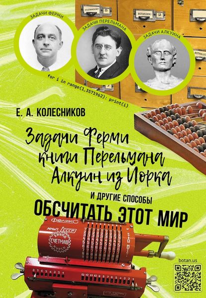 Обложка книги  «Задачи Ферми, книги Перельмана, Алкуин из Йорка и другие способы обсчитать этот мир»