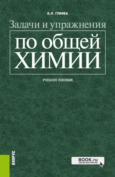 Обложка книги  «Задачи и упражнения по общей химии. (Бакалавриат, Специалитет). Учебное пособие.»