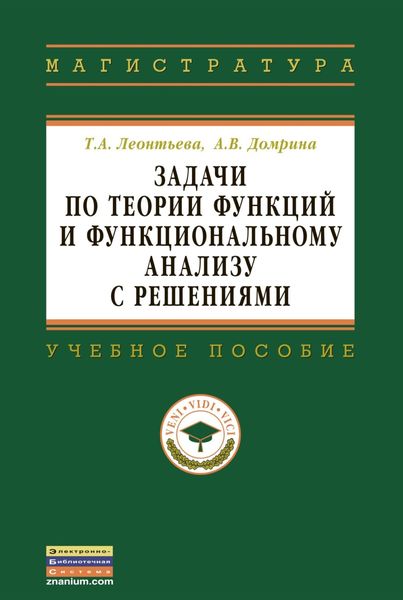 Обложка книги  «Задачи по теории функций и функциональному анализу с решениями»