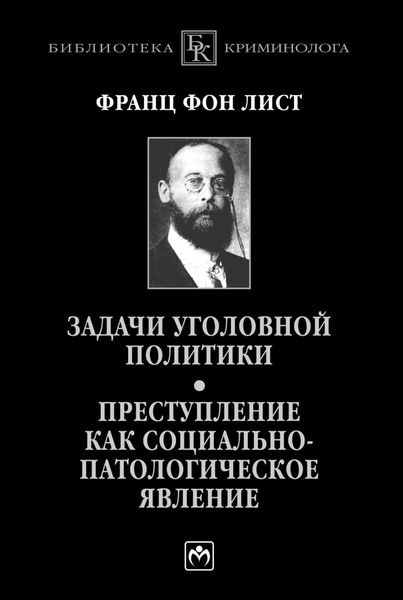 Обложка книги  «Задачи уголовной политики. Преступление как социально-патологическое явление: Монография Сборник научных трудов»
