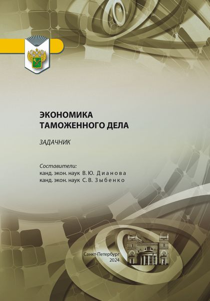 Обложка книги  «Задачник по дисциплине «Экономика таможенного дела»»