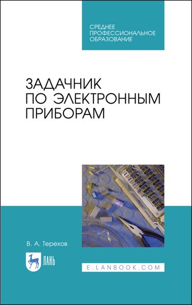 Обложка книги  «Задачник по электронным приборам»
