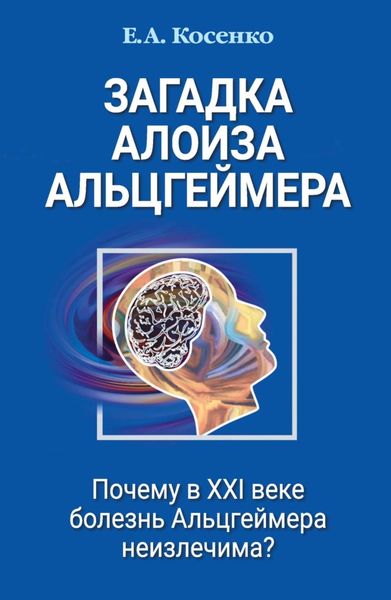 Обложка книги  «Загадка Алоиза Альцгеймера. Почему в XXI веке болезнь Альцгеймера неизлечима?»