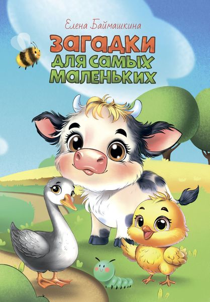 Обложка книги  «Загадки для самых маленьких»