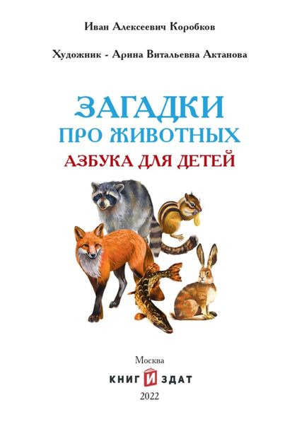 Обложка книги  «Загадки про животных»