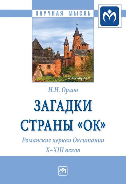 Обложка книги  «Загадки страны «Ок». Романские церкви Окситании X – XIII веков»