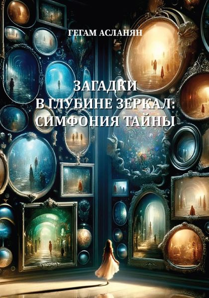 Обложка книги  «Загадки в глубине зеркал:Симфония тайны»