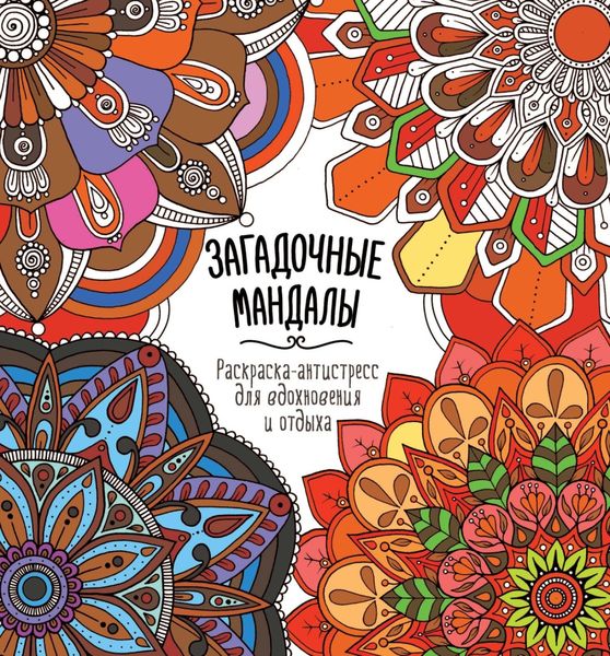 Обложка книги  «Загадочные мандалы»