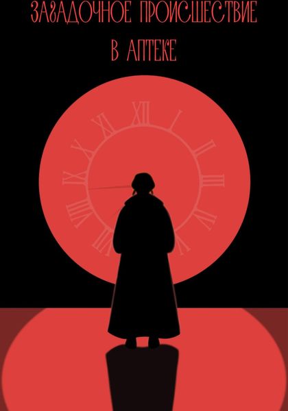 Обложка книги  «Загадочное происшествие в аптеке»