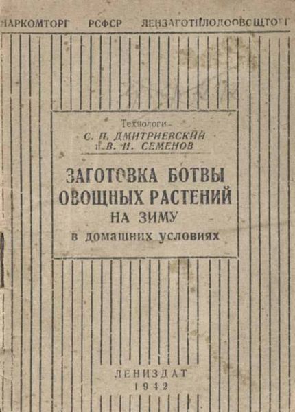 Обложка книги  «Заготовка ботвы овощных растений на зиму в домашних условиях»