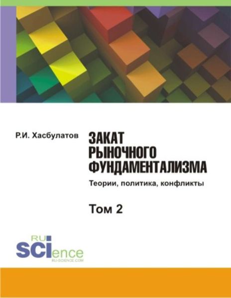 Обложка книги  «Закат рыночного фундаментализма. Теории, политика, конфликты. Том 2»