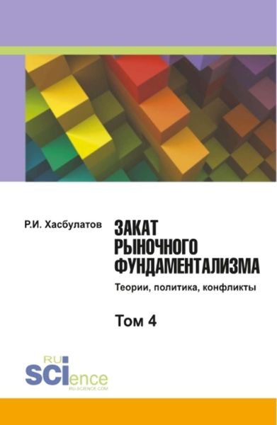 Обложка книги  «Закат рыночного фундаментализма. Теории, политика, конфликты. Том 4»