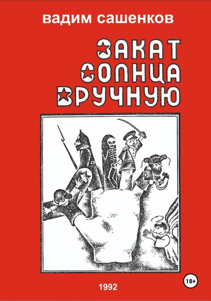 Обложка книги  «Закат солнца вручную»