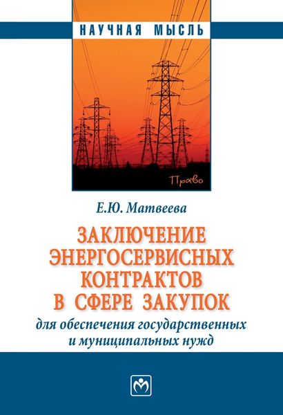Обложка книги  «Заключение энергосервисных контрактов в сфере закупок для обеспечения государственных и муниципальных нужд»