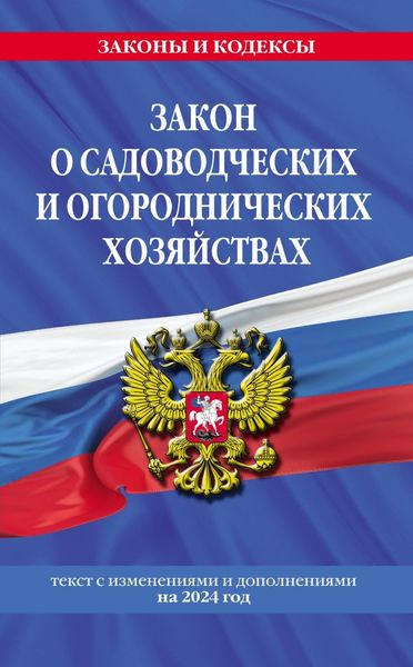 Обложка книги «Закон о садоводческих и огороднических хозяйствах. Текст с изменениями и дополнениями на 2024 год.»