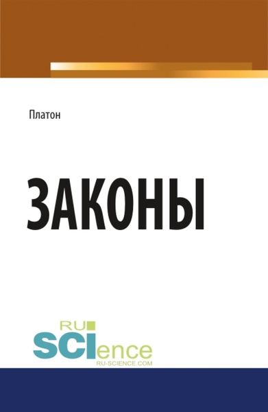 Обложка книги  «Законы. (Бакалавриат, Магистратура). Научное издание.»