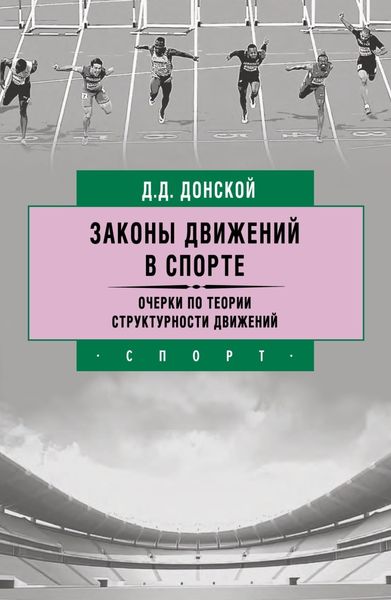 Обложка книги  «Законы движений в спорте. Очерки по теории структурности движений»
