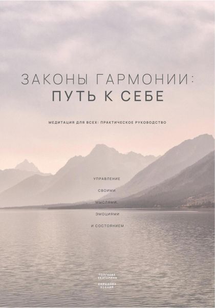 Обложка книги  «Законы гармонии: путь к себе»