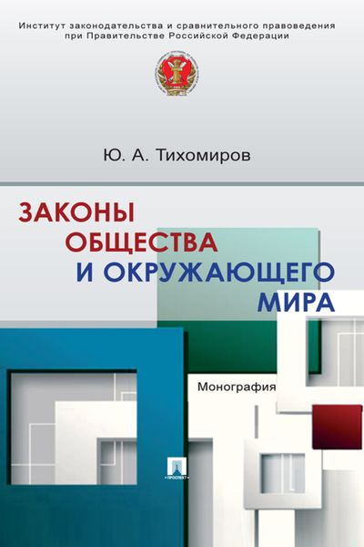 Обложка книги  «Законы общества и окружающего мира»