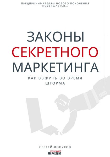 Обложка книги  «Законы секретного маркетинга»