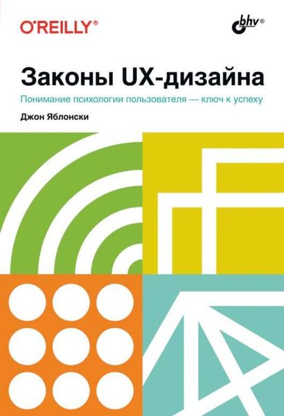 Обложка книги  «Законы UX-дизайна»
