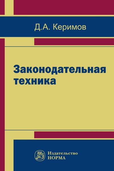 Обложка книги  «Законодательная техника: научно-методическое и учебное пособие»