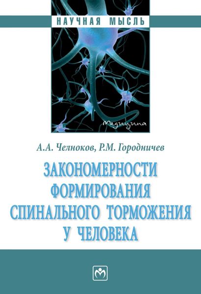 Обложка книги  «Закономерности формирования спинального торможения у человека»