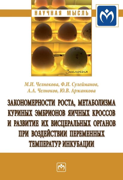 Обложка книги  «Закономерности роста, метаболизма куриных эмбрионов яичных кроссов и развитие их висцеральных органов при воздействии переменных температур инкубации»