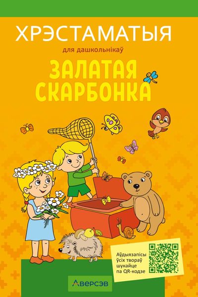 Обложка книги  «Залатая скарбонка. Хрэстаматыя для дашкольнікау»