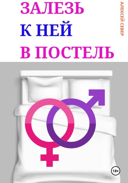 Обложка книги  «Залезь к ней в постель»