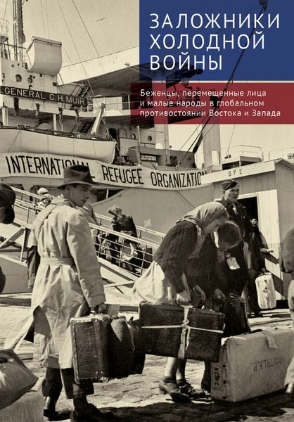 Обложка книги  «Заложники холодной войны. Беженцы, перемещенные лица и малые народы в глобальном противостоянии Востока и Запада»