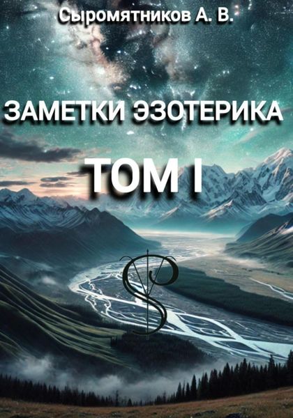 Обложка книги  «ЗАМЕТКИ ЭЗОТЕРИКА»