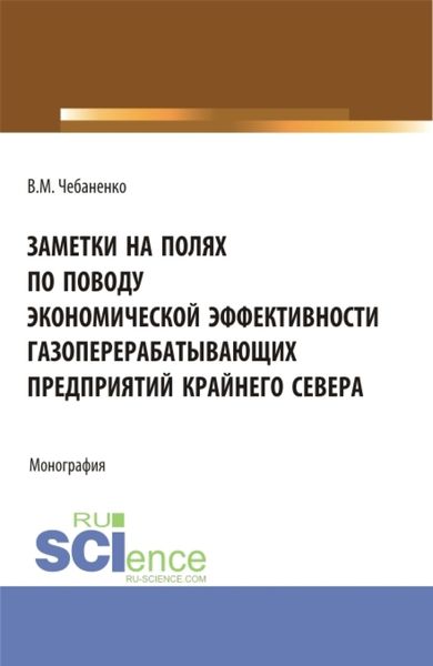 Обложка книги  «Заметки на полях по поводу экономической эффективности газоперерабатывающих предприятий Крайнего Севера. (Аспирантура, Магистратура). Монография.»