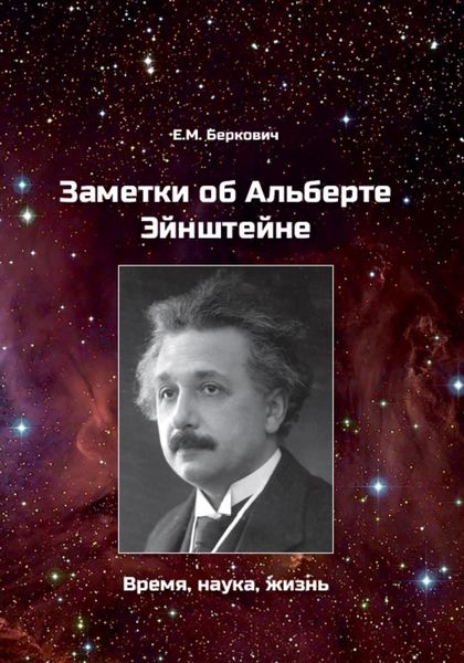 Обложка книги  «Заметки об Альберте Эйнштейне. Время, наука, жизнь»
