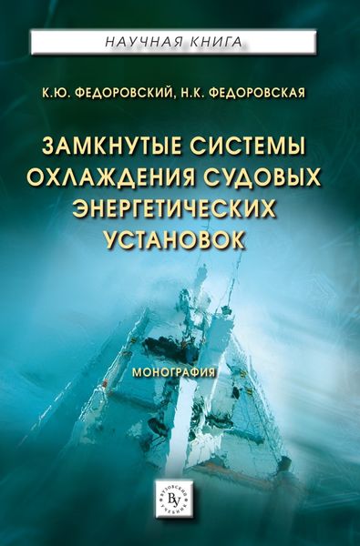 Обложка книги  «Замкнутые системы охлаждения судовых энергетических установок»