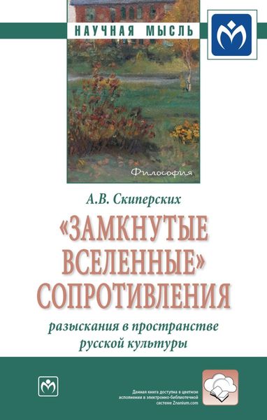 Обложка книги  ««Замкнутые вселенные» сопротивления: разыскания в пространстве русской культуры»