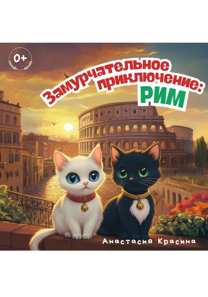 Обложка книги  «Замурчательное приключение: Рим»