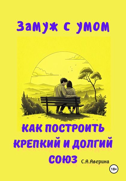 Обложка книги  «Замуж с умом. Как построить крепкий и долгий союз»