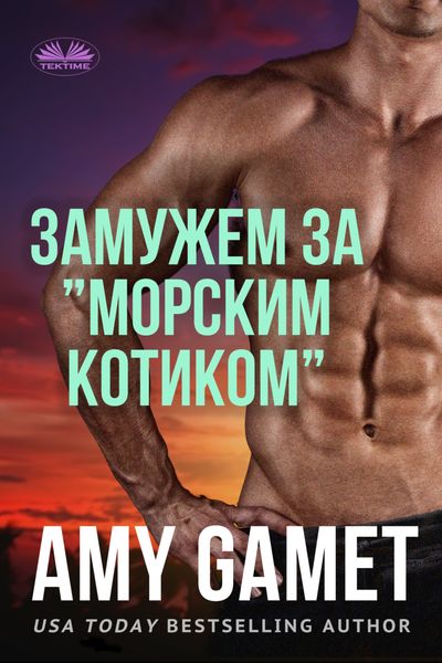 Обложка книги  «Замужем За ”Морским Котиком”»