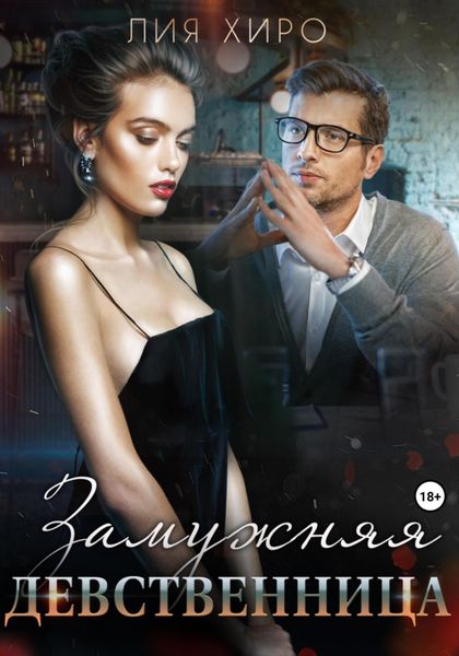Обложка книги  «Замужняя девственница»