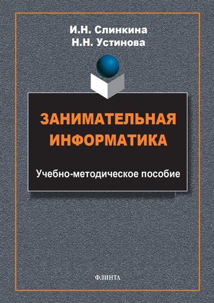 Обложка книги  «Занимательная информатика»