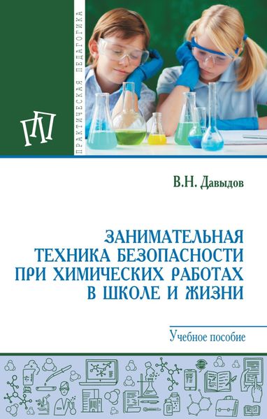Обложка книги  «Занимательная техника безопасности при химических работах в школе и жизни»