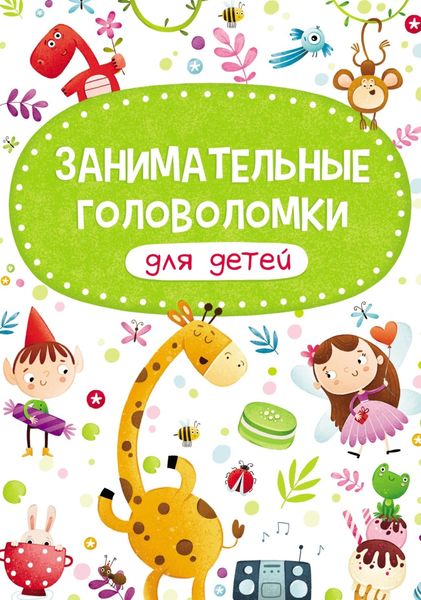 Обложка книги  «Занимательные головоломки для детей»