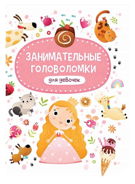 Обложка книги  «Занимательные головоломки для девочек»