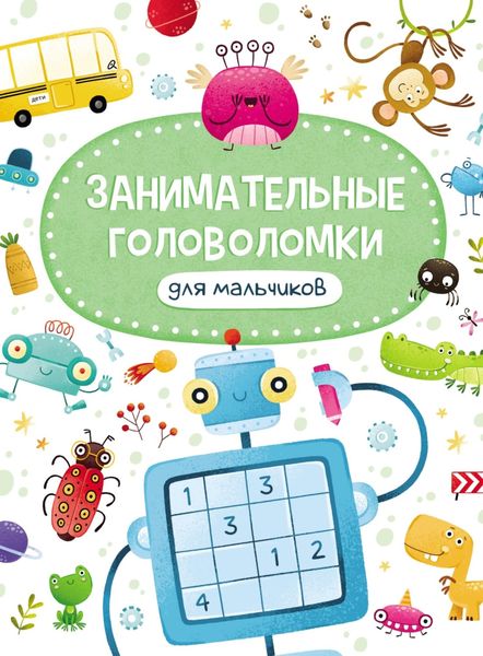 Обложка книги  «Занимательные головоломки для мальчиков»