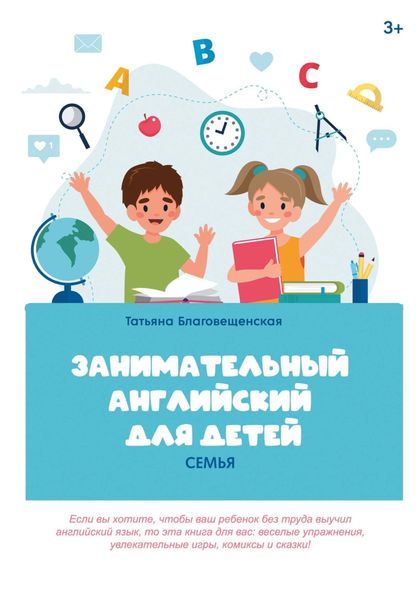 Обложка книги  «Занимательный английский для детей. Семья»