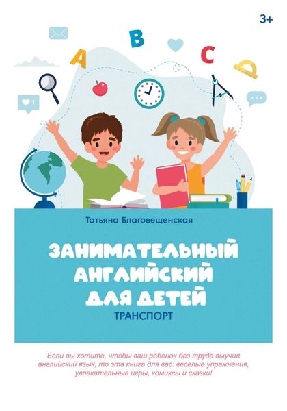 Обложка книги  «Занимательный английский для детей. Транспорт»
