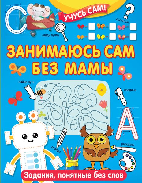 Обложка книги  «Занимаюсь сам без мамы. Задания, понятные без слов»