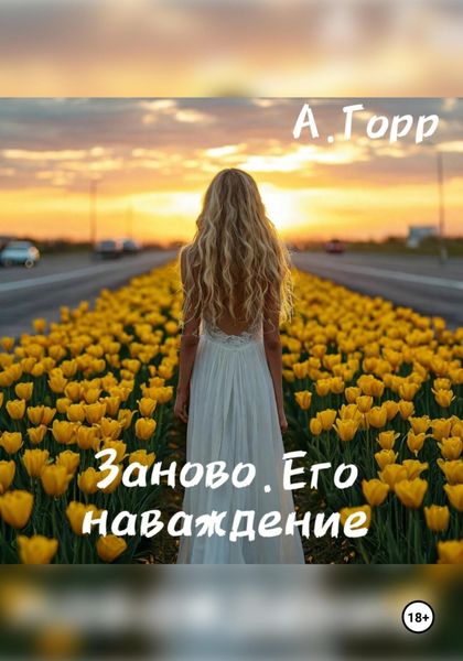 Обложка книги «Заново. Его Наваждение»