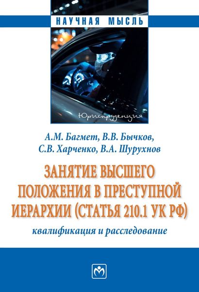 Обложка книги  «Занятие высшего положения в преступной иерархии (статья 210.1 УК РФ): квалификация и расследование»